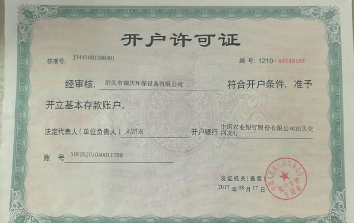 瑞(ruì)沃環保(bao)資質1